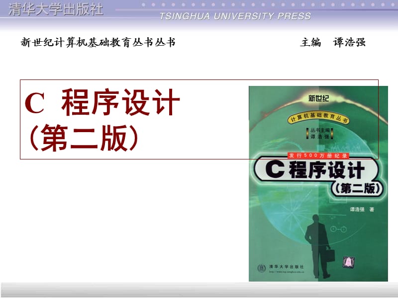 c语言第1章谭浩强.ppt_第1页