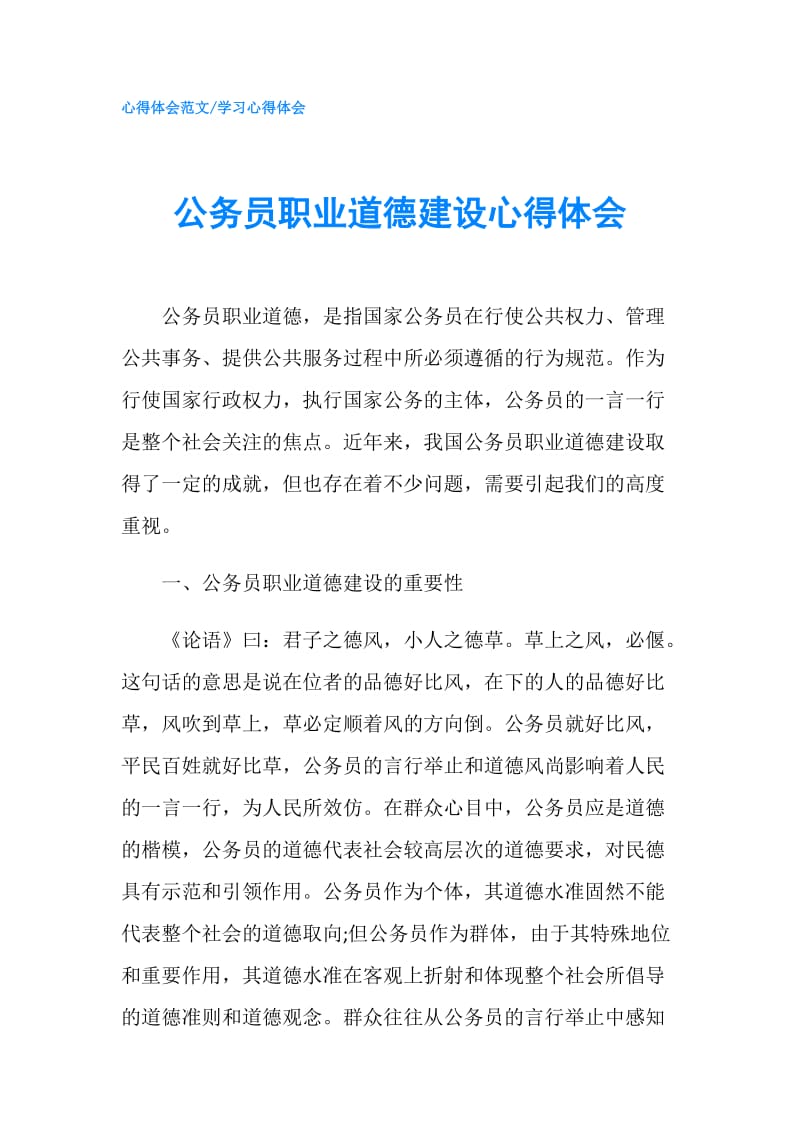 公务员职业道德建设心得体会.doc_第1页