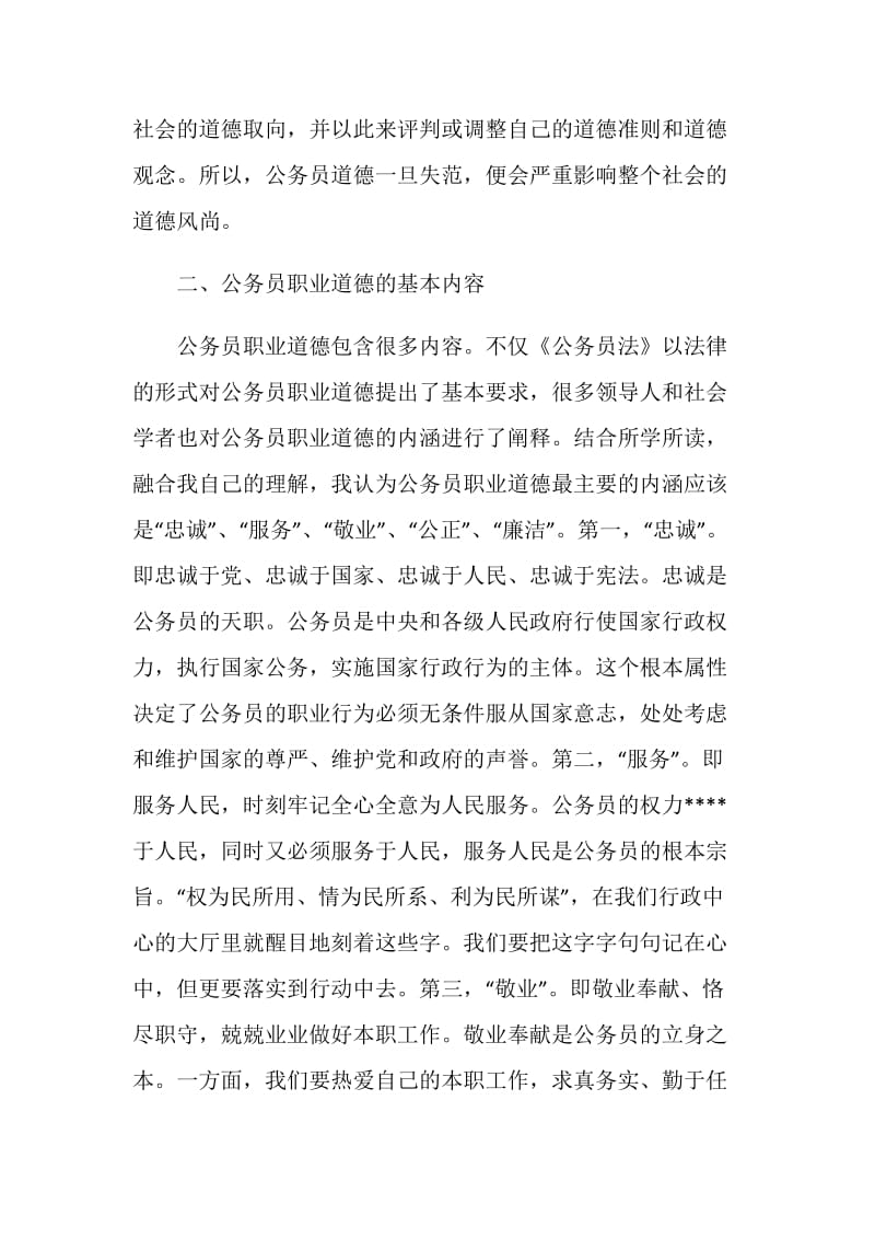 公务员职业道德建设心得体会.doc_第2页