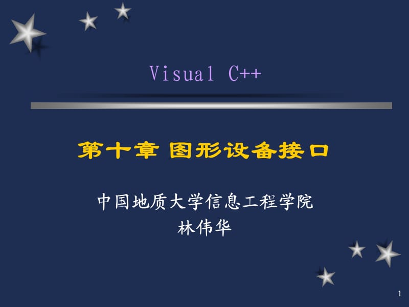 VC中MFC绘图详细教程.ppt_第1页