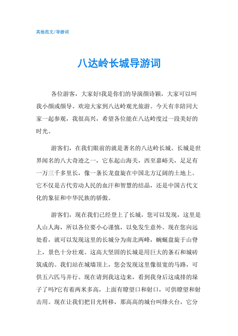 八达岭长城导游词.doc_第1页