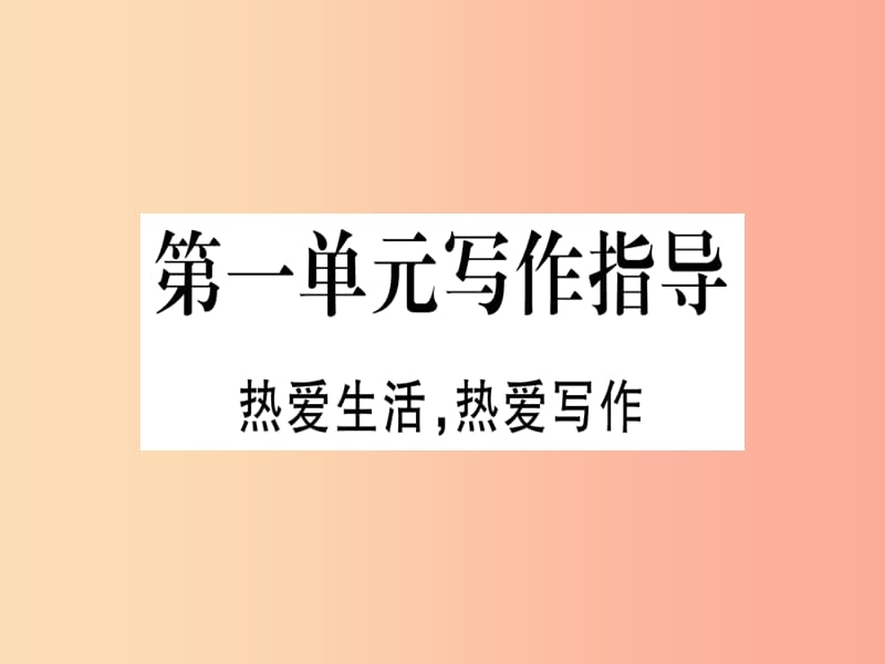 通用版2019年七年级语文上册第一单元写作指导热爱生活热爱写作习题课件新人教版.ppt_第1页