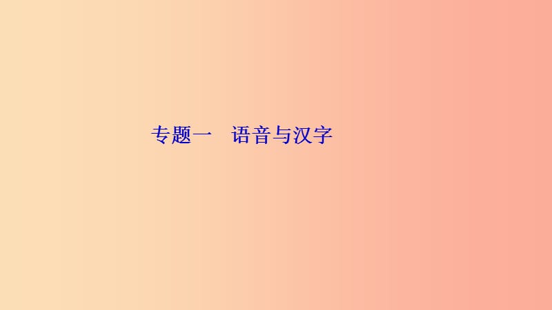 九年级语文下册 期末专题复习一 语音与汉字习题课件 新人教版.ppt_第1页