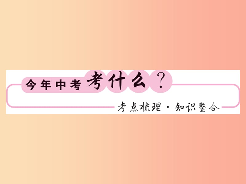 （新课标）2019中考数学复习 第四章 图形初步认识与三角形 第17节 直角三角形及勾股定理（正文）课件.ppt_第2页