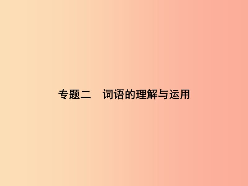 九年级语文下册 期末专题复习二 词语的理解与运用课件 语文版.ppt_第1页