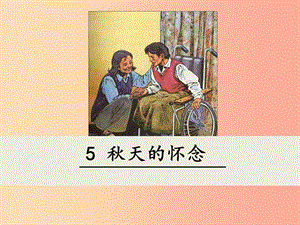 2019年七年級(jí)語(yǔ)文上冊(cè) 第二單元 5 秋天的懷念課件 新人教版.ppt