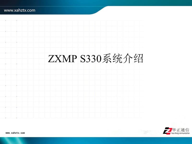 ZXMPS330系统介绍.ppt_第1页