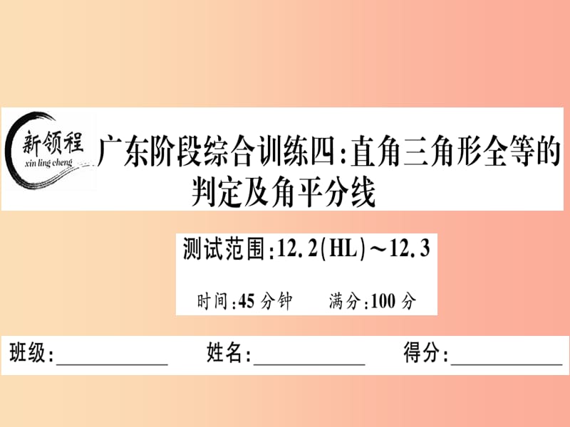 （广东专用）八年级数学上册 阶段综合训练四 直角三角形全等的判定及角平分线课件 新人教版.ppt_第1页