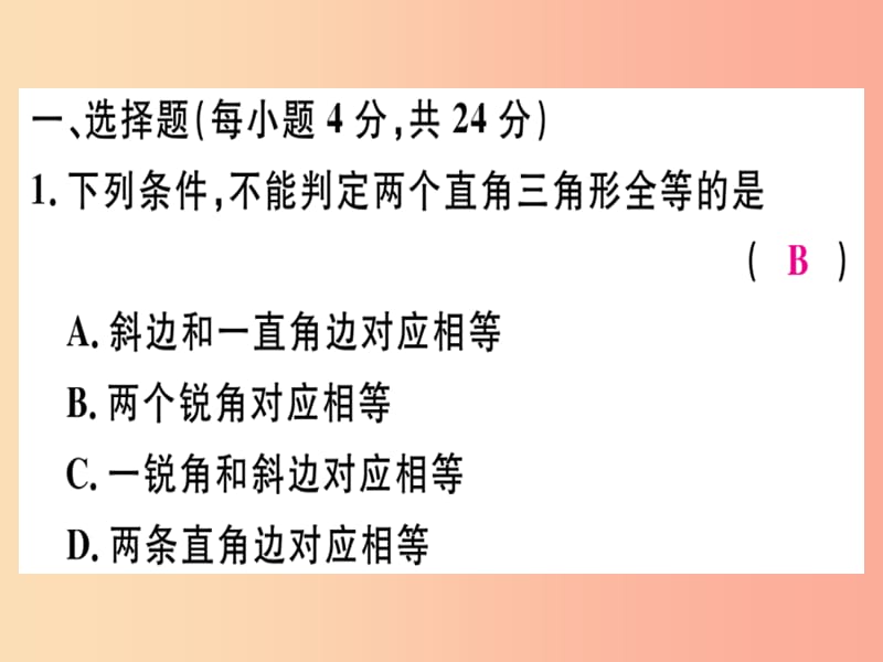 （广东专用）八年级数学上册 阶段综合训练四 直角三角形全等的判定及角平分线课件 新人教版.ppt_第2页