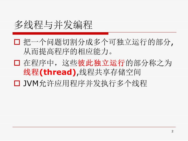 java视频教程多线程程序设计.ppt_第2页