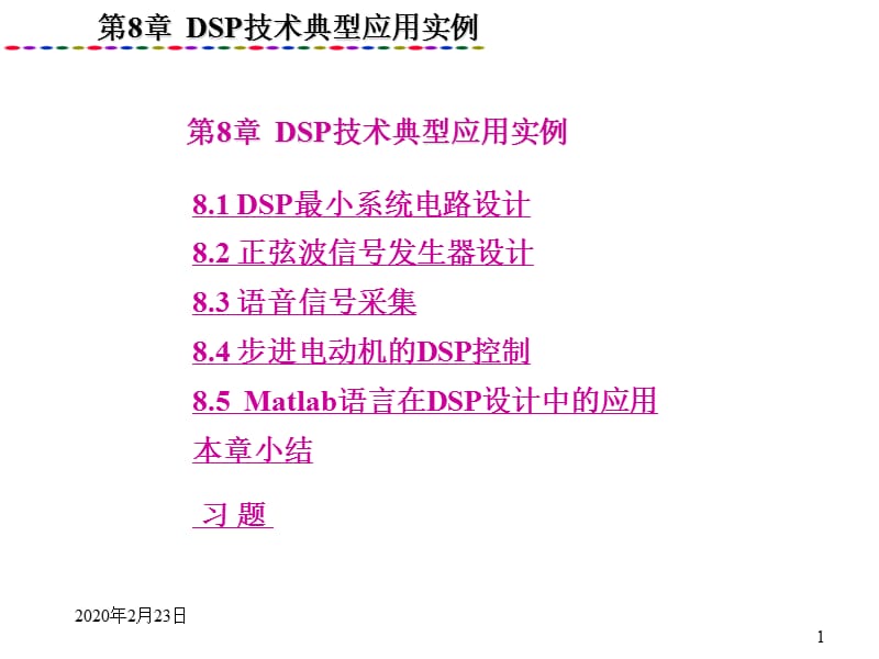 DSP技术典型应用实例.ppt_第1页