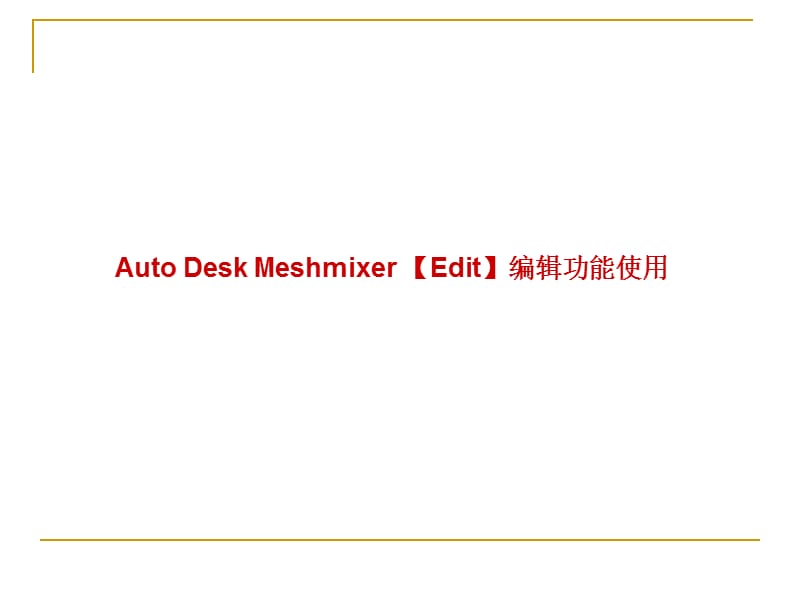 autodesk编辑功能使用介绍.ppt_第1页