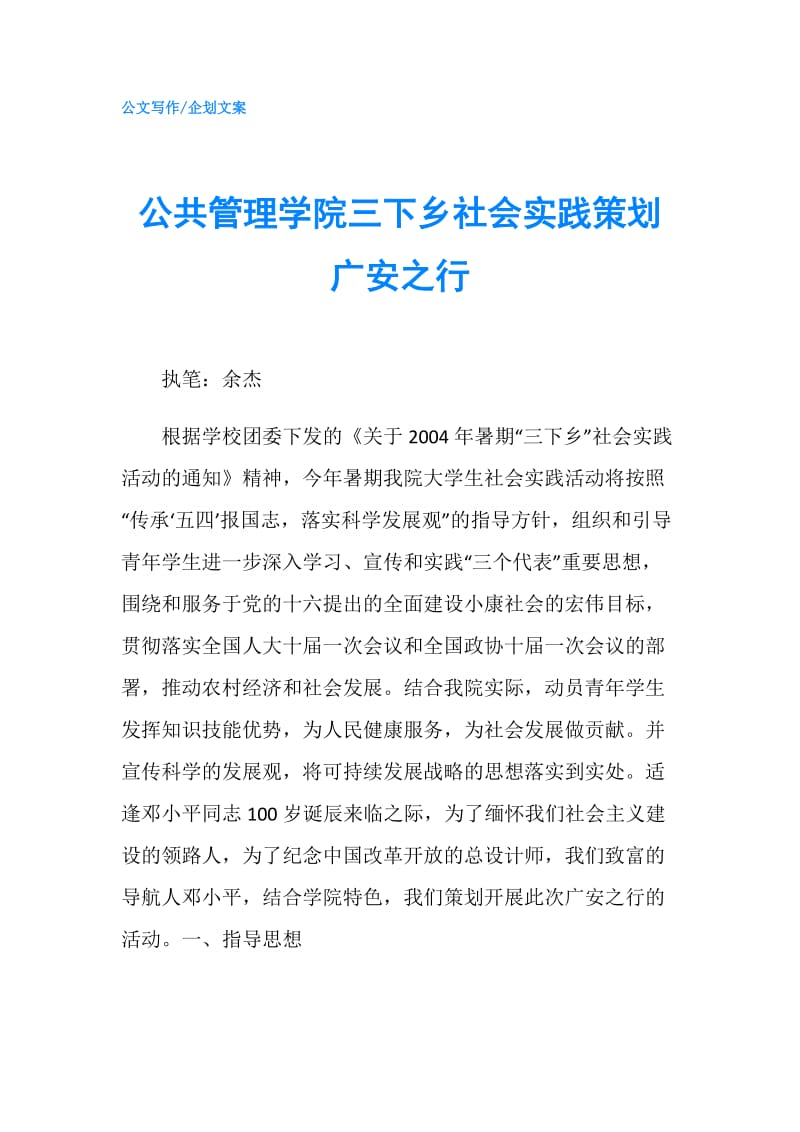 公共管理学院三下乡社会实践策划广安之行.doc_第1页