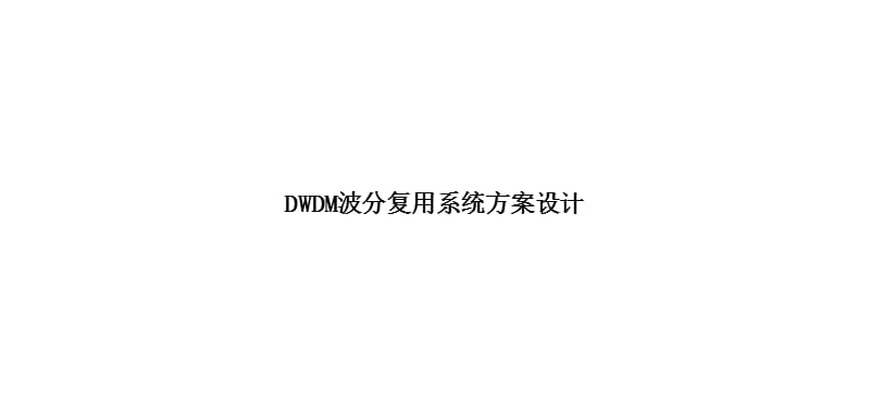 GDWDM波分系统方案.ppt_第1页