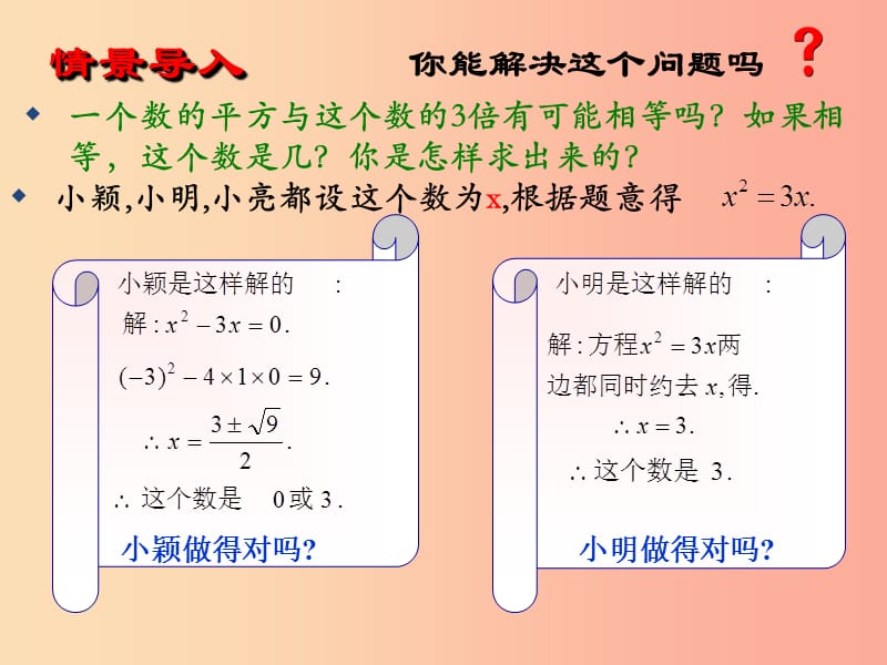 九年级数学上册 第4章 一元二次方程 4.4 用因式分解法解一元二次方程课件 （新版）青岛版.ppt_第3页