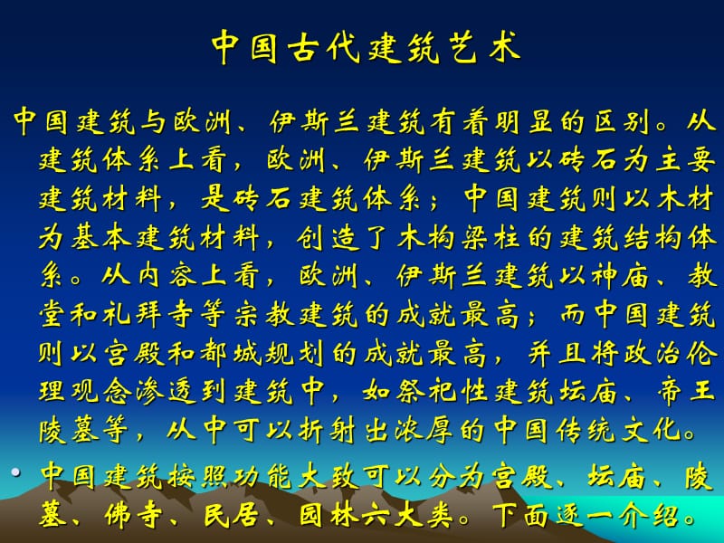 《中国古代建筑》PPT课件.ppt_第3页