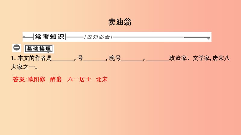 2019年中考语文总复习 第一部分 教材基础自测 七下 古诗文 卖油翁课件 新人教版.ppt_第1页