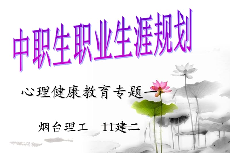 《职业生涯设计》PPT课件.ppt_第1页