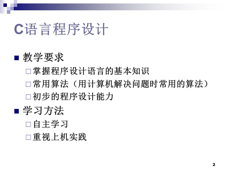 C语言课件第1章C语言概述.ppt_第2页