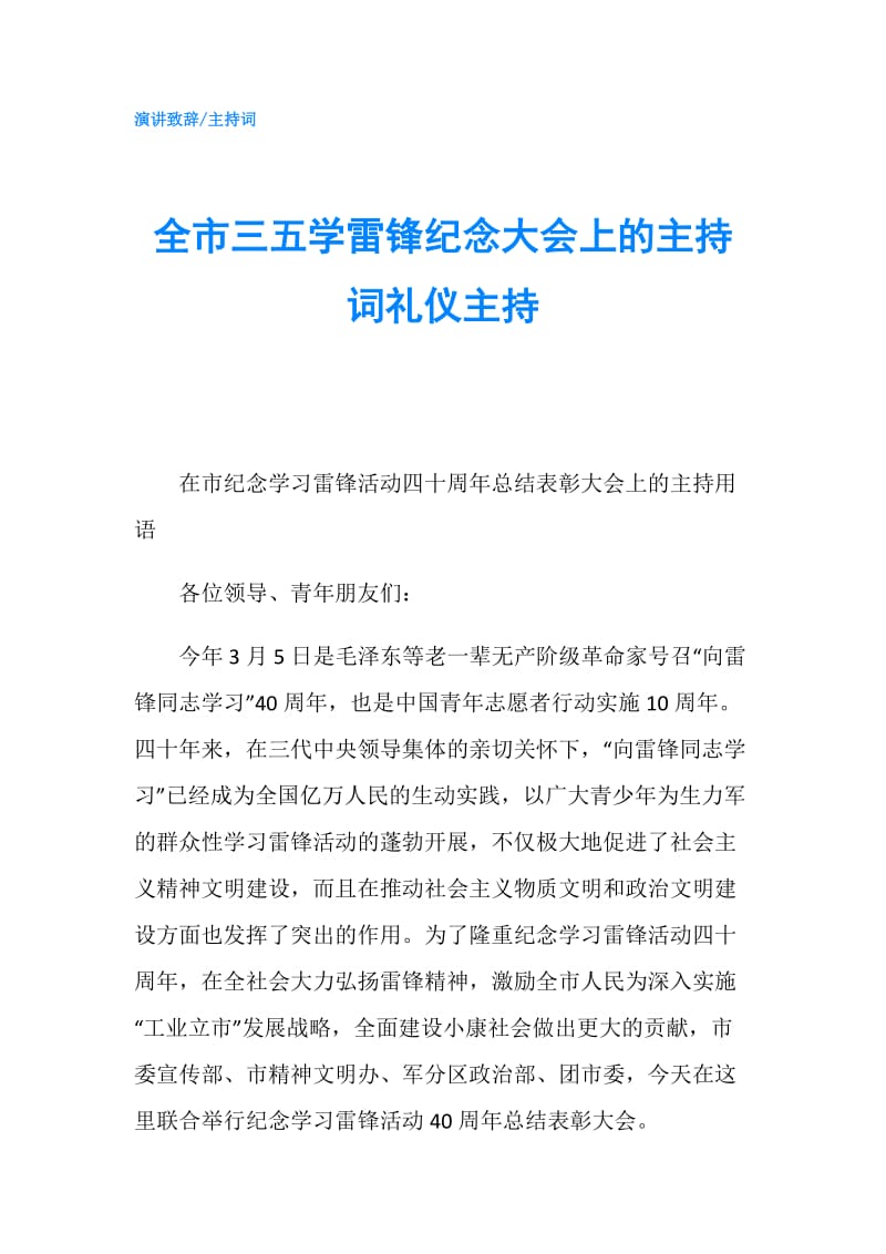 全市三五学雷锋纪念大会上的主持词礼仪主持.doc_第1页