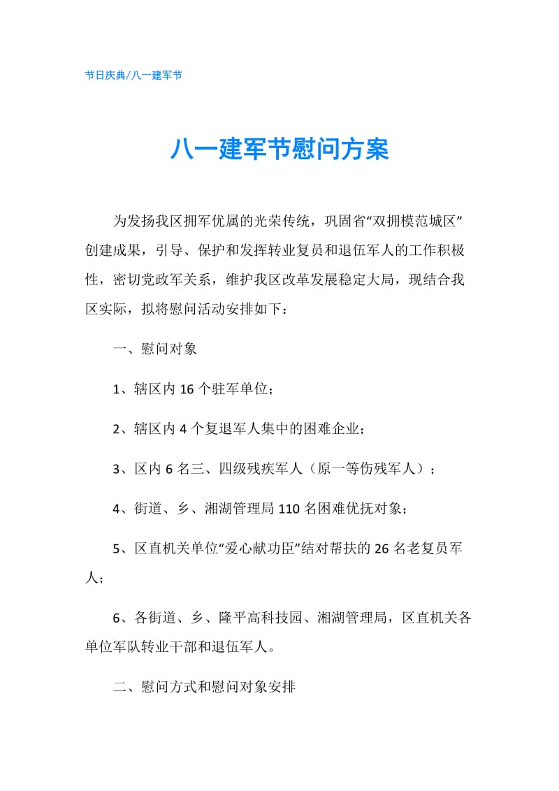 八一建军节慰问方案.doc_第1页