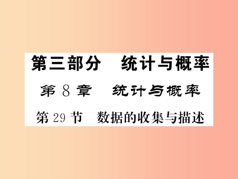 （新课标）2019中考数学复习 第八章 统计与概率 第29节 数据的收集与描述（正文）课件.ppt_第1页