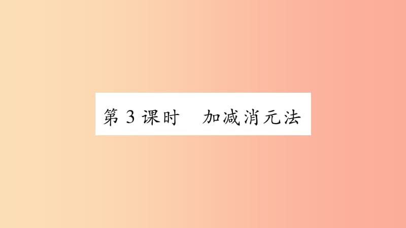 七年级数学上册 第3章 一次方程与方程组 3.3 二元一次方程组及其解法 第3课时 加减消元法课件 沪科版.ppt_第1页