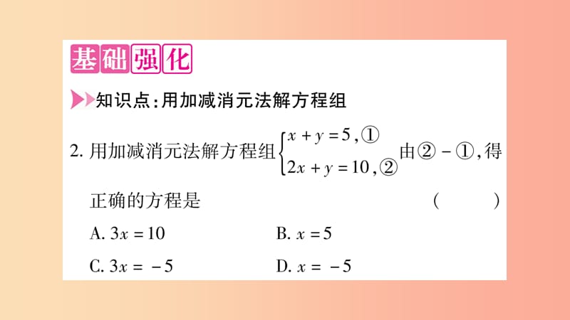 七年级数学上册 第3章 一次方程与方程组 3.3 二元一次方程组及其解法 第3课时 加减消元法课件 沪科版.ppt_第3页