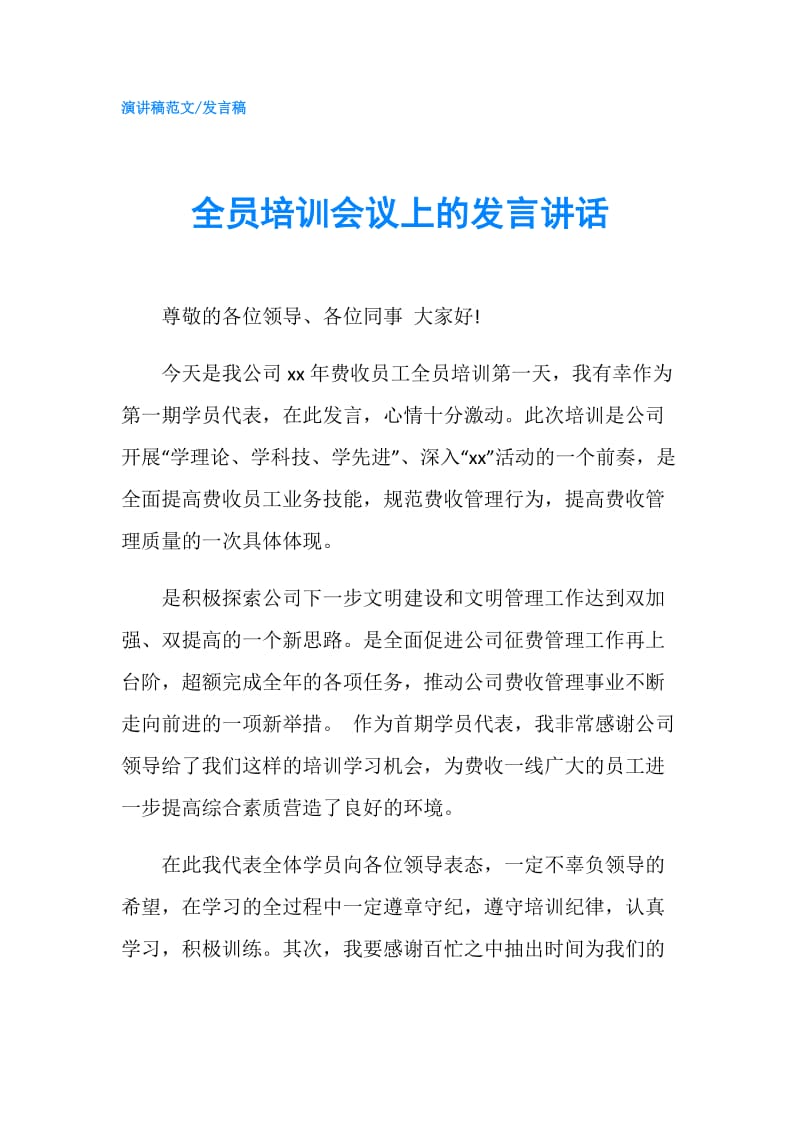 全员培训会议上的发言讲话.doc_第1页