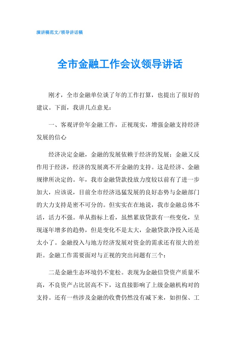 全市金融工作会议领导讲话.doc_第1页