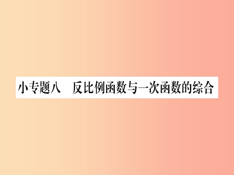 2019秋九年级数学上册 第六章 反比例函数 小专题（8）反比例函数与一次函数的综合作业课件（新版）北师大版.ppt_第1页