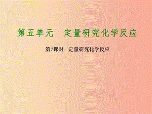 2019版中考化學(xué)復(fù)習(xí)方案 第7課時 定量研究化學(xué)反應(yīng)課件 魯教版.ppt