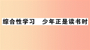 （江西專版）2019年七年級(jí)語(yǔ)文上冊(cè) 第四單元 綜合性學(xué)習(xí) 少年正是讀書(shū)時(shí)習(xí)題課件 新人教版.ppt