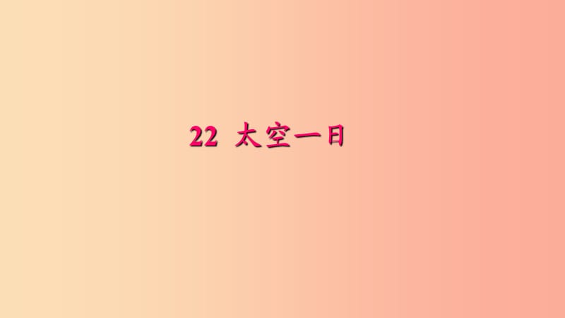 七年级语文下册 第六单元 22 太空一日习题课件 新人教版.ppt_第1页