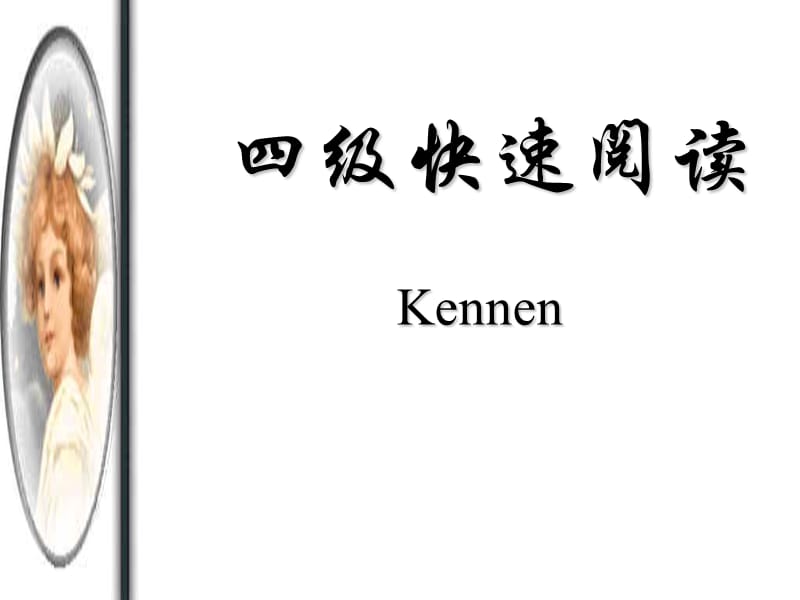 《kennen快速阅读》PPT课件.ppt_第1页