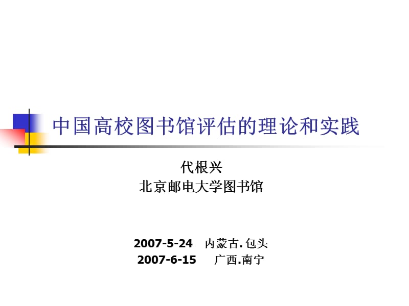 《北京地区高校图书馆评估指标体系》的研制及其对《.ppt_第1页