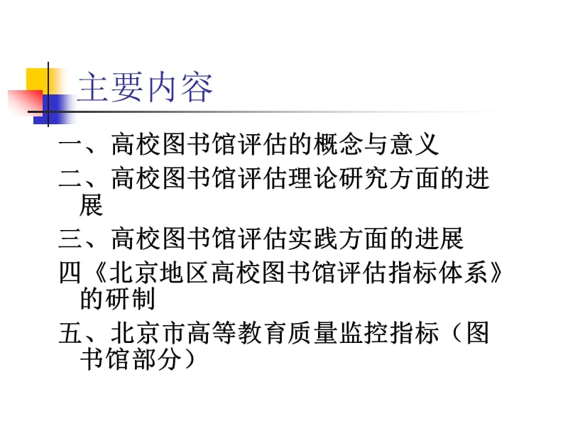 《北京地区高校图书馆评估指标体系》的研制及其对《.ppt_第2页