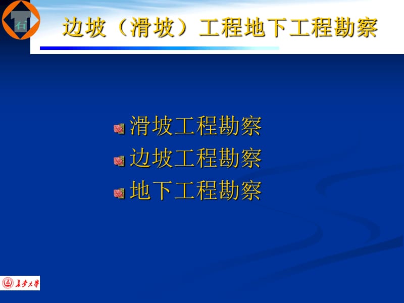 边坡工程、地下工程勘察.ppt_第1页