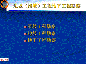 邊坡工程、地下工程勘察.ppt