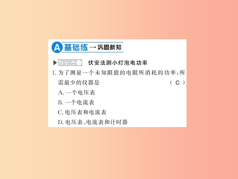 （贵州专用）2019年九年级物理全册 第16章 第3节 测量电功率课件（新版）沪科版.ppt_第3页