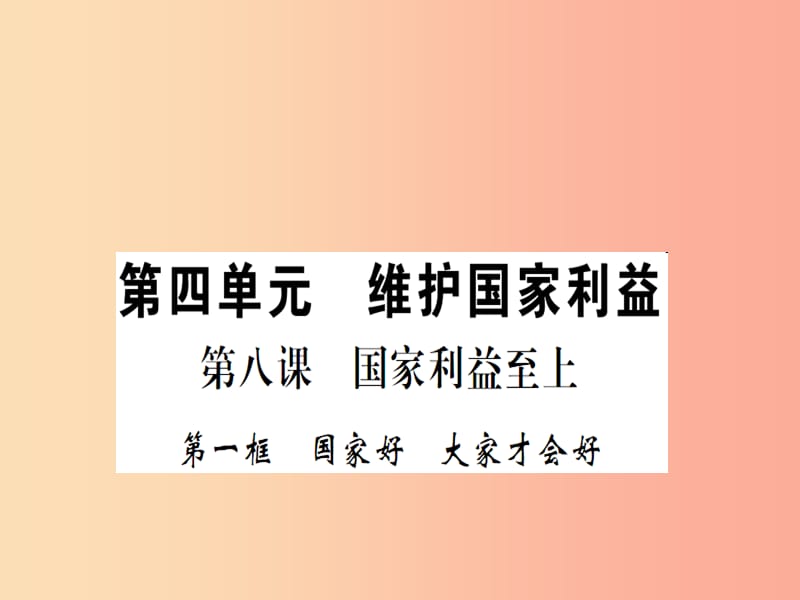 八年级道德与法治上册 第四单元 维护国家利益 第八课 国家利益至上 第一框 大家才会好习题课件 新人教版.ppt_第1页