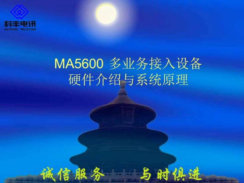 MA5600客户培训胶片(福州电信).ppt_第1页