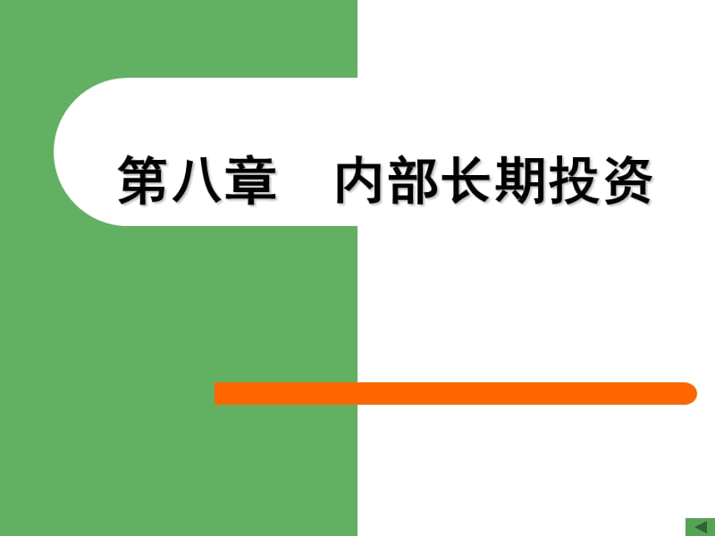 (双学位)第八章内部投资管理pa.ppt_第1页