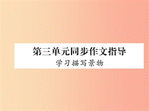 （畢節(jié)專(zhuān)版）2019年八年級(jí)語(yǔ)文上冊(cè) 第3單元 同步作文指導(dǎo) 學(xué)習(xí)描寫(xiě)景物習(xí)題課件 新人教版.ppt