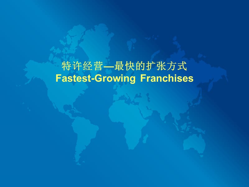 《Franchise简介》PPT课件.ppt_第1页