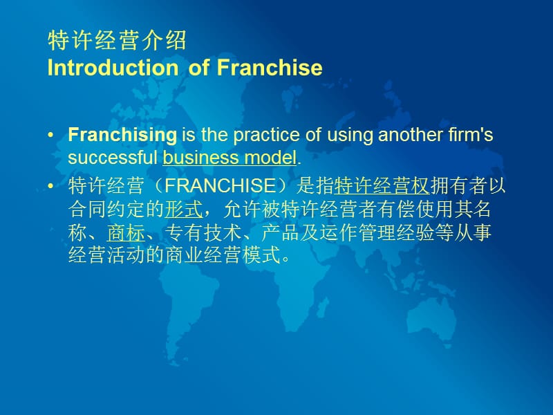 《Franchise简介》PPT课件.ppt_第2页