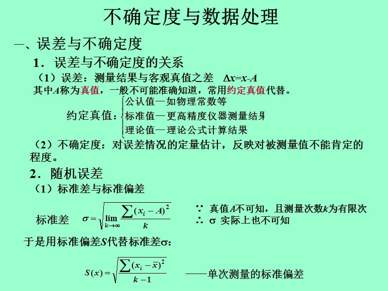 不确定度与数据处理.ppt_第1页