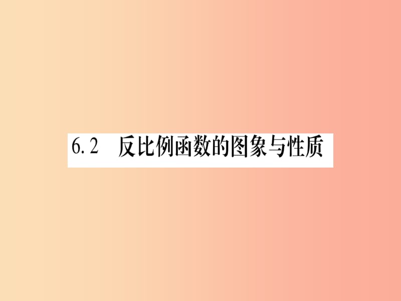 九年级数学上册 第六章 反比例函数 6.2 反比例函数的图象与性质 第1课时 反比例函数的图象作业 北师大版.ppt_第1页