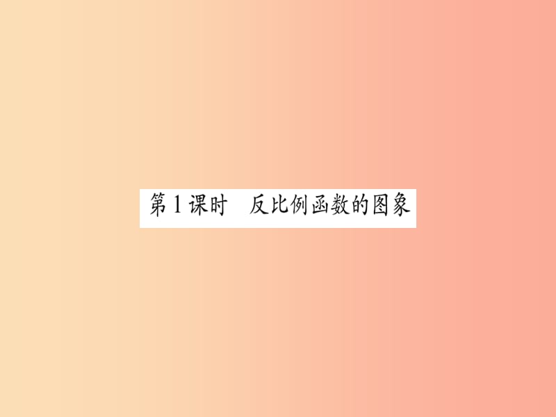 九年级数学上册 第六章 反比例函数 6.2 反比例函数的图象与性质 第1课时 反比例函数的图象作业 北师大版.ppt_第2页