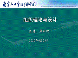 《組織理論與設(shè)計(jì)》PPT課件.ppt